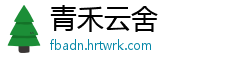 青禾云舍